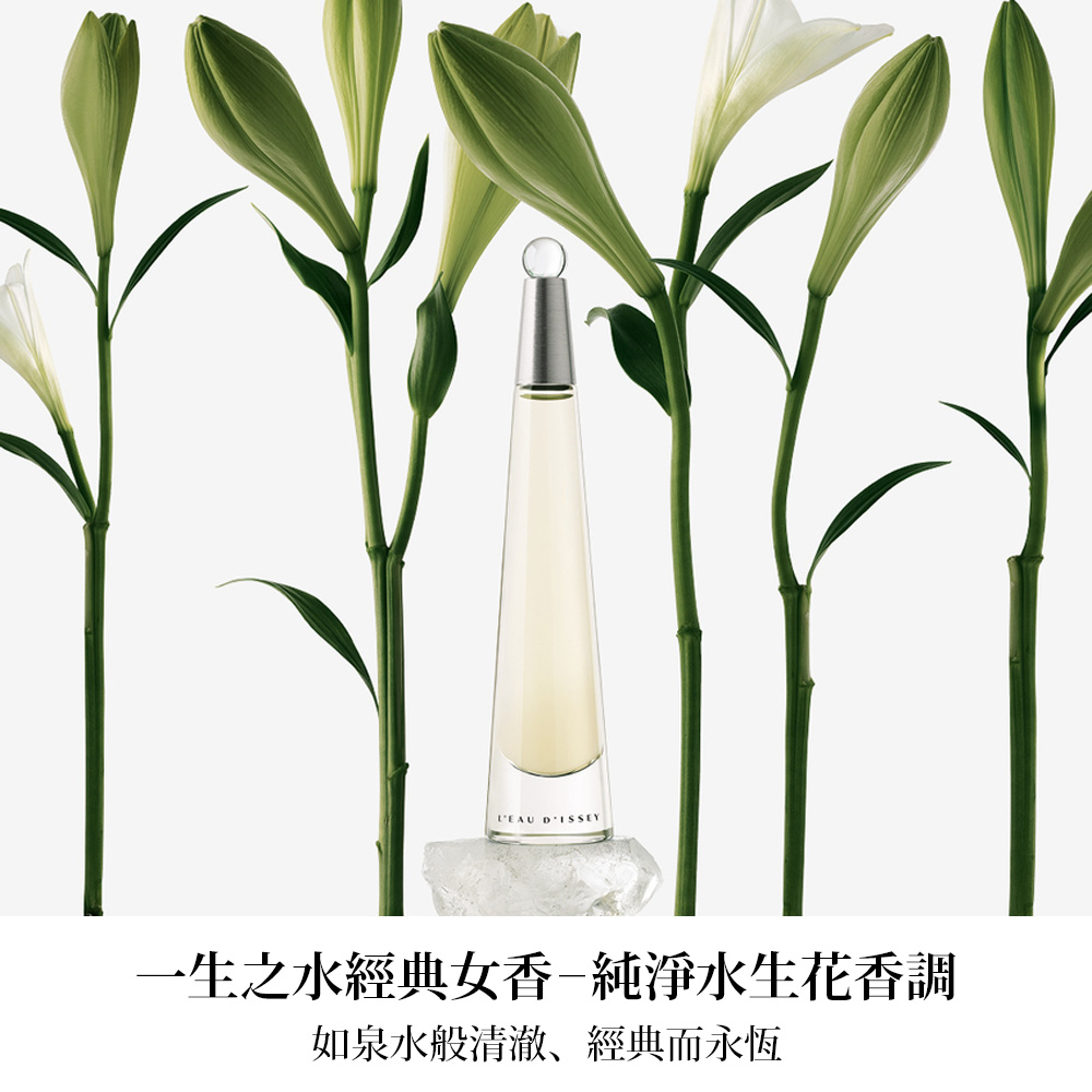 一生之水經典女香純淨水生花香調 如泉水般清澈、經典而永恆 