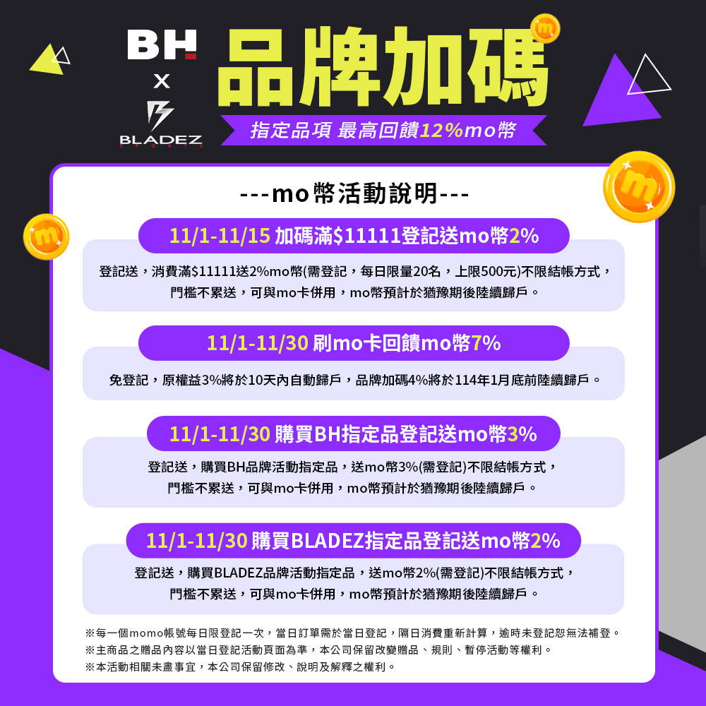 每一個momo帳號每日限登記一次,當日訂單需於當日登記,隔日消費重新計算,逾時未登記恕無法補登。