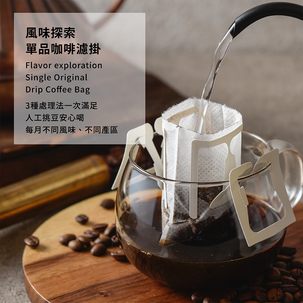 風味探索 單品咖啡濾掛 3種處理法一次滿足 人工挑豆安心喝 每月不同風味、不同產區