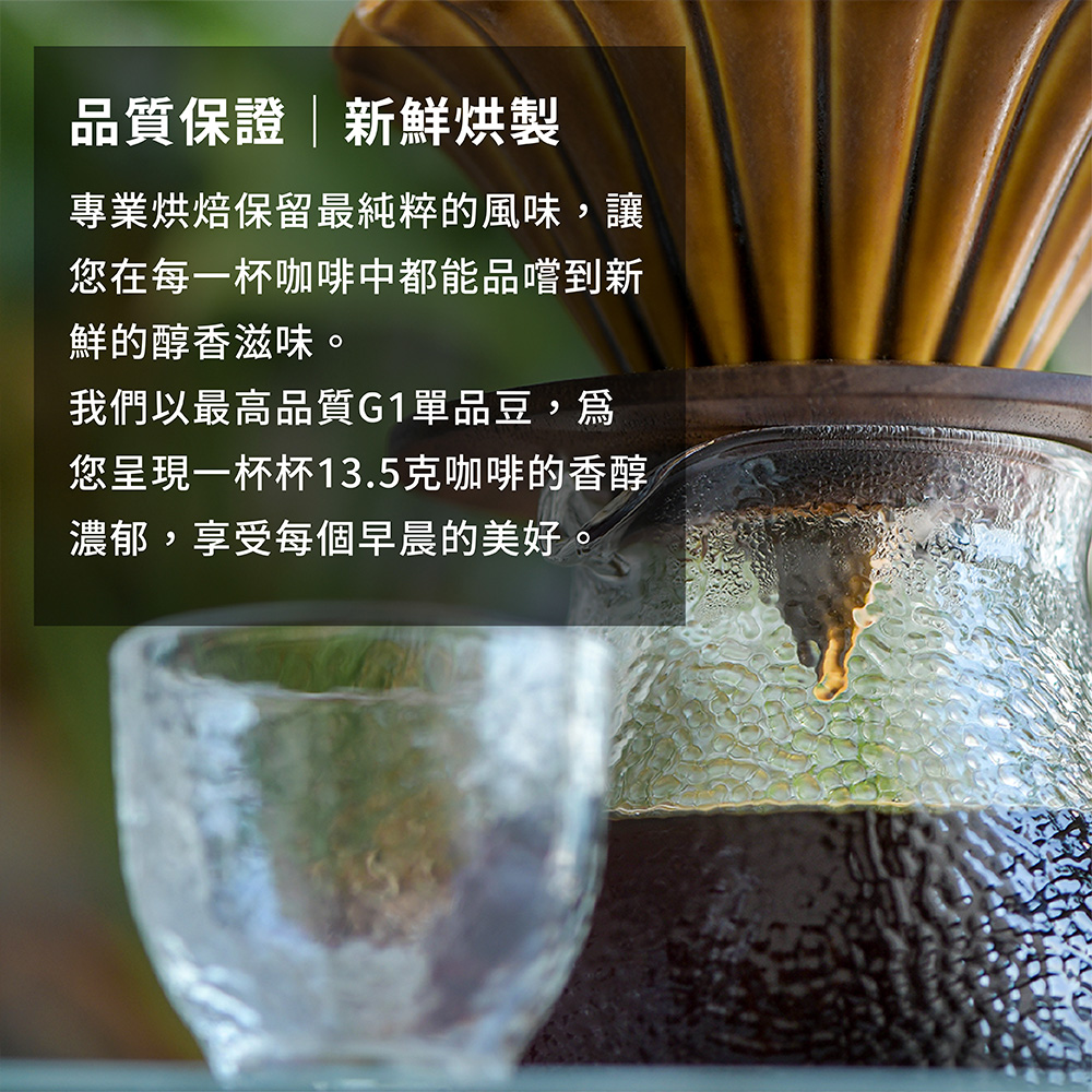 您呈現一杯杯13.5克咖啡的香醇