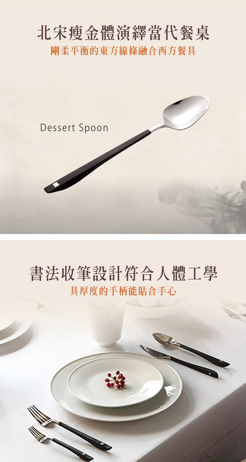 北宋瘦金體演釋當代餐桌 剛柔平衡的東方線條融合西方餐具 書法收筆設計符合人體工學 具厚度的手柄能貼合手心 