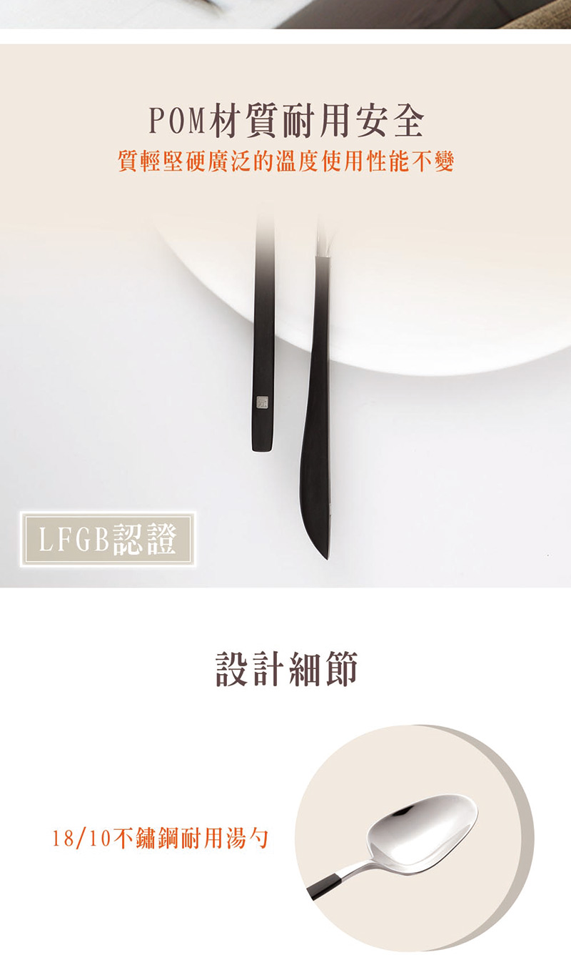 POM材質耐用安全 質輕堅硬廣泛的溫度使用性能不變 LFGB認證 設計細節 1810不鏽鋼耐用湯勺 
