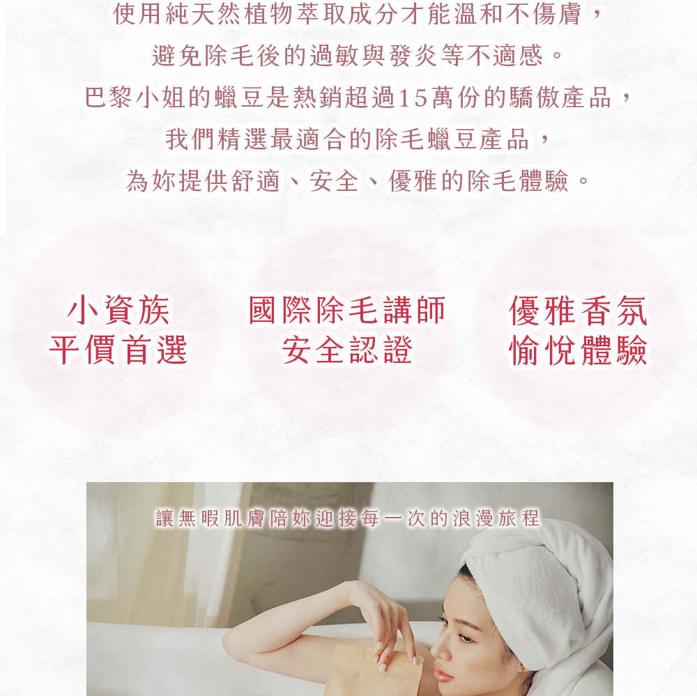 巴黎小姐的蠟豆是熱銷超過15萬份的驕傲產品,