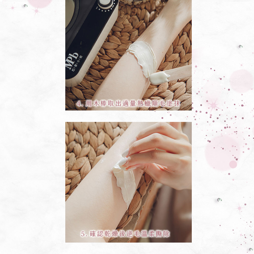 巴黎小姐 4. 用木棒取出適量熱蠟順毛塗抹 5. 確認乾傳後四毛巴桑撕除 