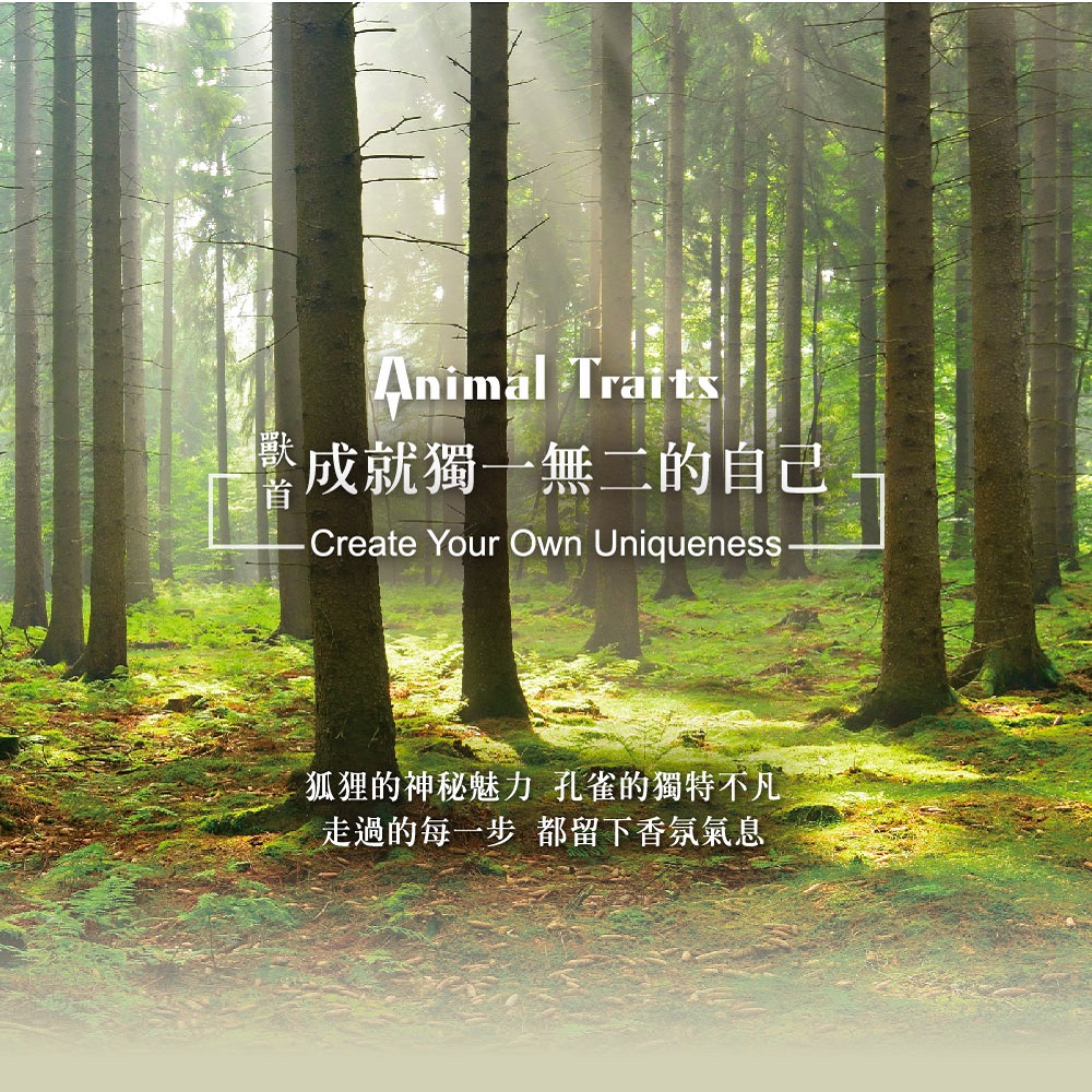 成就獨一無二的自己 狐狸的神秘魅力孔雀的獨特不凡 走過的每一步 都留下香氛氣息 