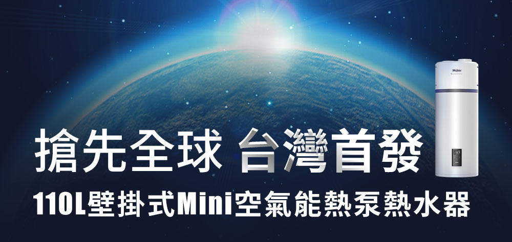 搶先全球台灣首發 1101壁掛式Mini空氣能熱泵熱水器 