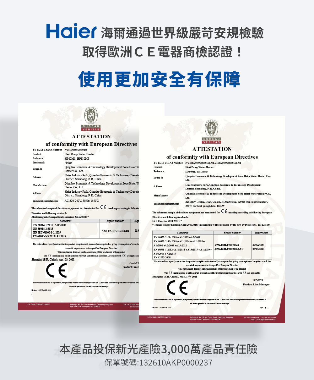 Haier海爾通過世界級嚴苛安規檢驗 取得歐洲CE電器商檢認證 使用更加安全有保障 本產品投保新光產險3,000萬產品責任險 保單號碼132610AKP0000237 
