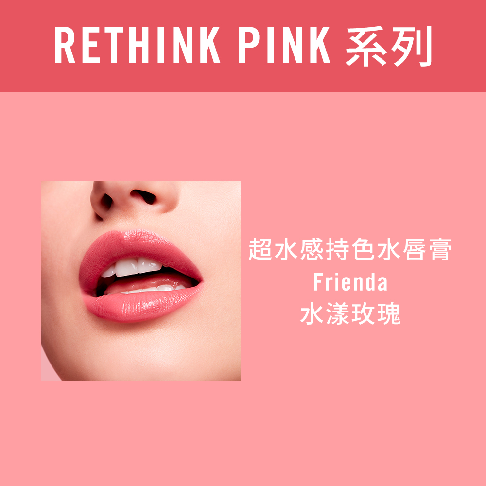 RETHINK PINK 系列 超水感持色水唇膏 水漾玫瑰 