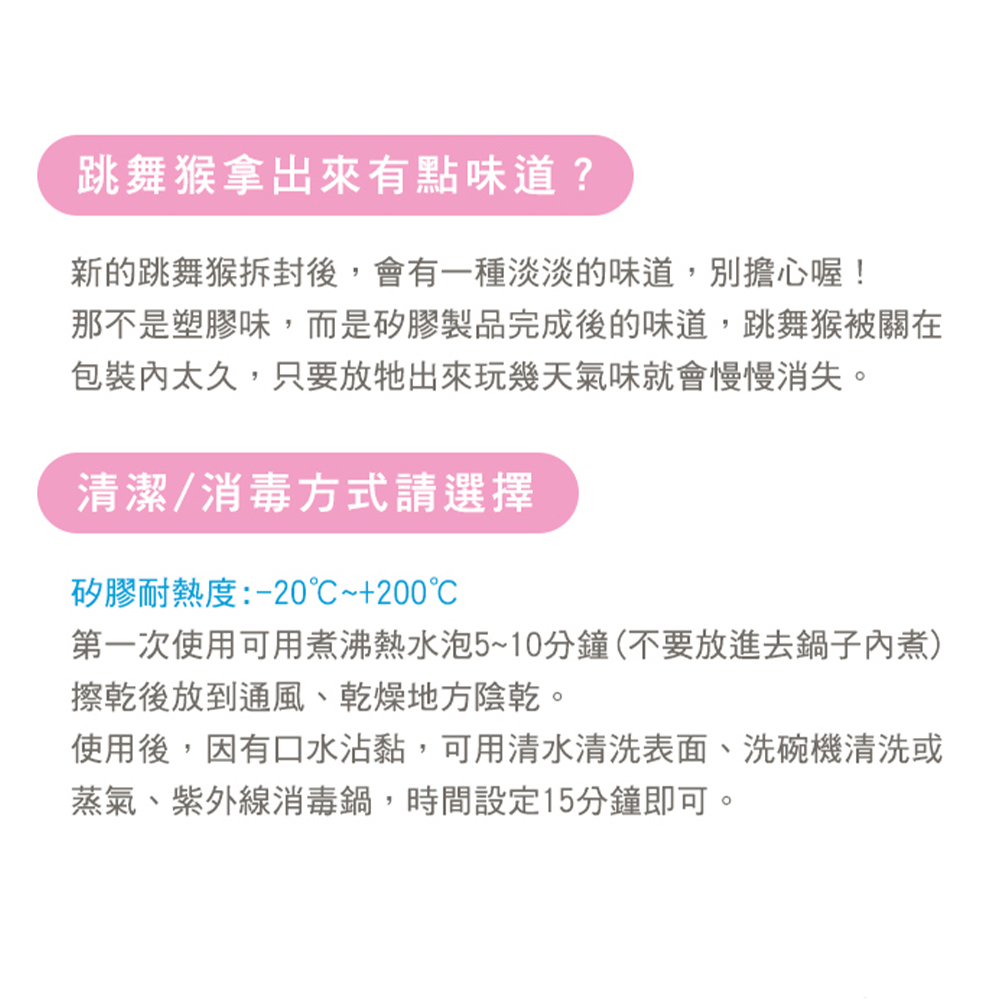 那不是塑膠味,而是矽膠製品完成後的味道,跳舞猴被關在