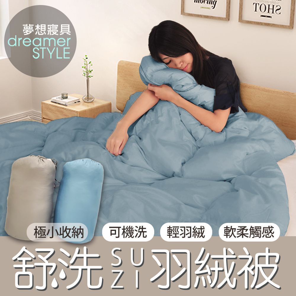 夢想寢具 極小收納 可機洗 輕羽絨軟柔觸感 舒洗羽絨被 
