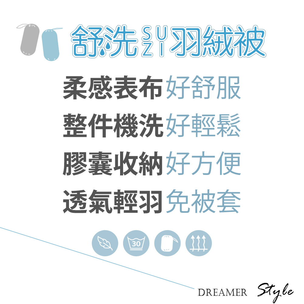 0舒洗羽絨被 柔感表布好舒服 整件機洗好輕鬆 膠囊收納好方便 透氣輕羽免被套 
