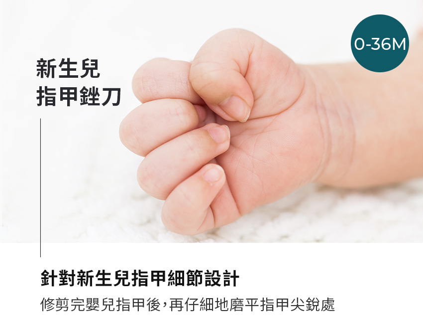 新生兒 指甲銼刀 針對新生兒指甲細節設計 修剪完嬰兒指甲後,再仔細地磨平指甲尖銳處