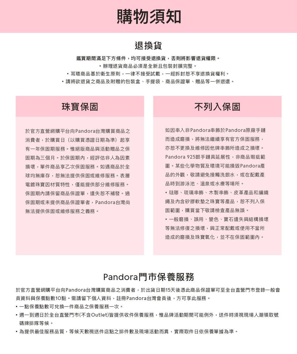 於官方直營網購平台向Pandora台灣購買商品之消費者,於出貨日期15天後憑此商品保證單可至全台直營門市登錄一般會