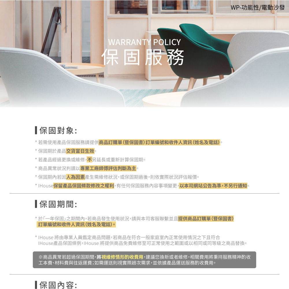 IHouse產品保固條例,IHouse 將提供商品免費維修至可正常使用之範圍或以相同或同等級之商品替換。