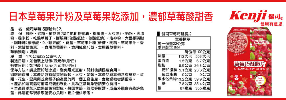 、調味劑檸檬酸、DL蘋果酸、食鹽、草莓果汁粉砂糖、糊精、草莓果汁、香
