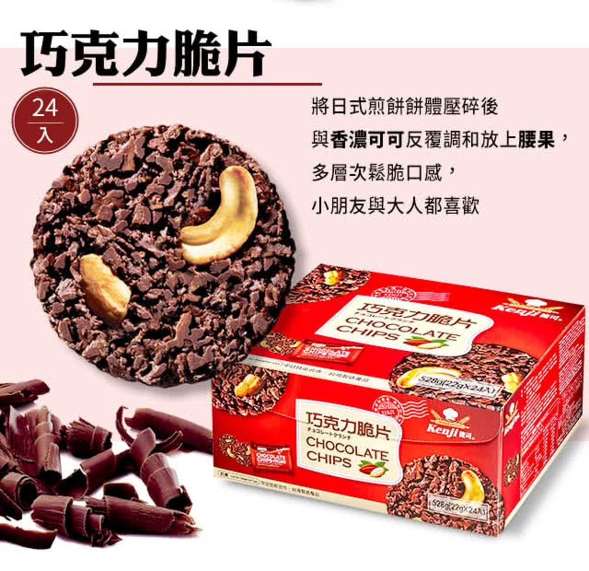 與香濃可可反覆調和放上腰果,