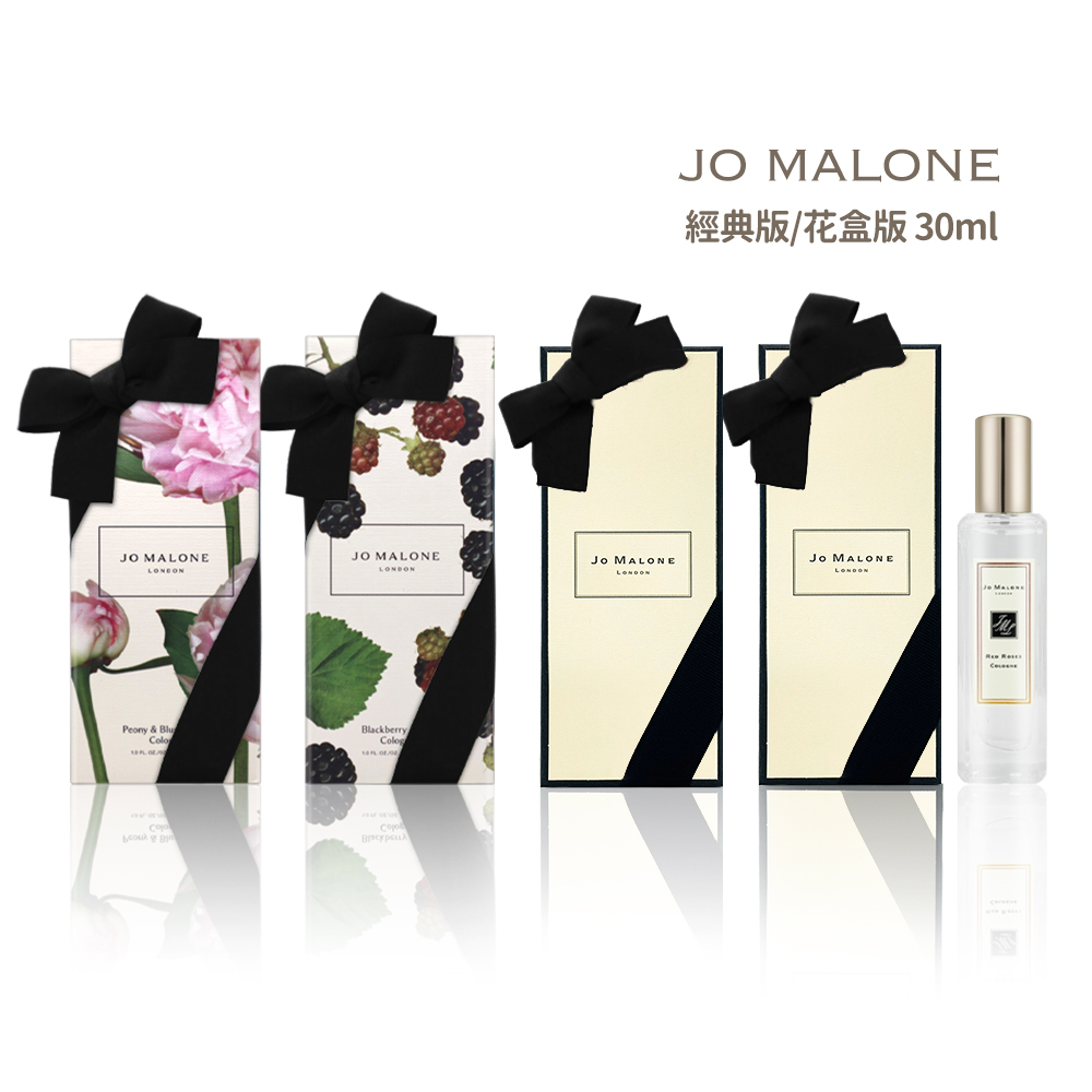 Jo Malone】限量花盒版/經典版香水30ml 多款任選(附原廠禮盒+緞帶