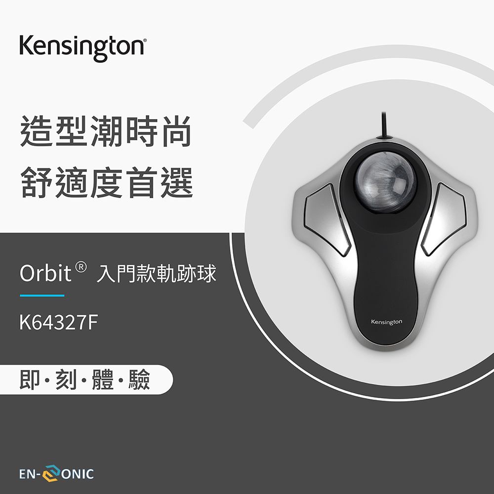 造型潮時尚 舒適度首選 Orbit  入門款軌跡球 即。刻,體。驗 