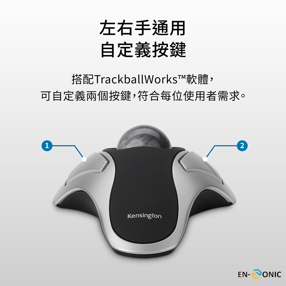 左右手通用 自定義按鍵 搭配TrackballWorksT軟體, 可自定義兩個按鍵,符合每位使用者需求。 