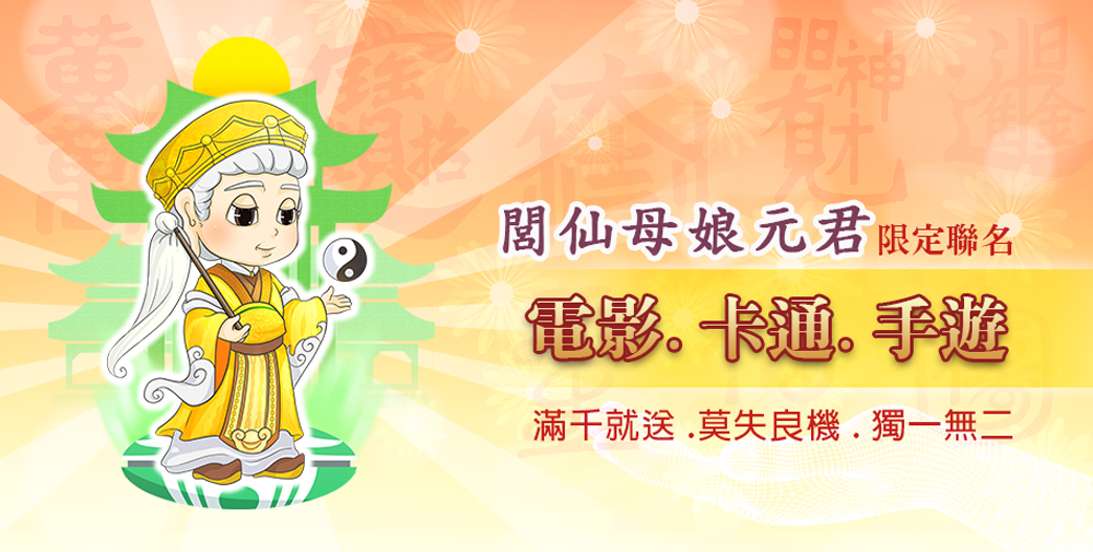 閣仙母娘元君限定聯名 電影。卡通。手遊 滿干就送,莫失良機.獨一無二 