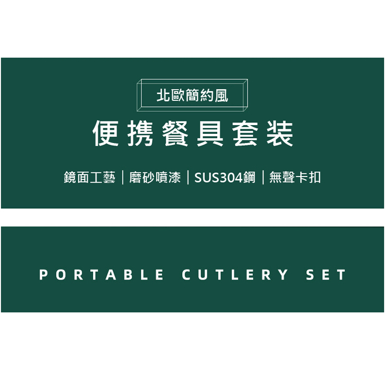 北歐簡約風 便携餐具套装 鏡面工藝磨砂噴漆 SUS304鋼無聲卡扣 