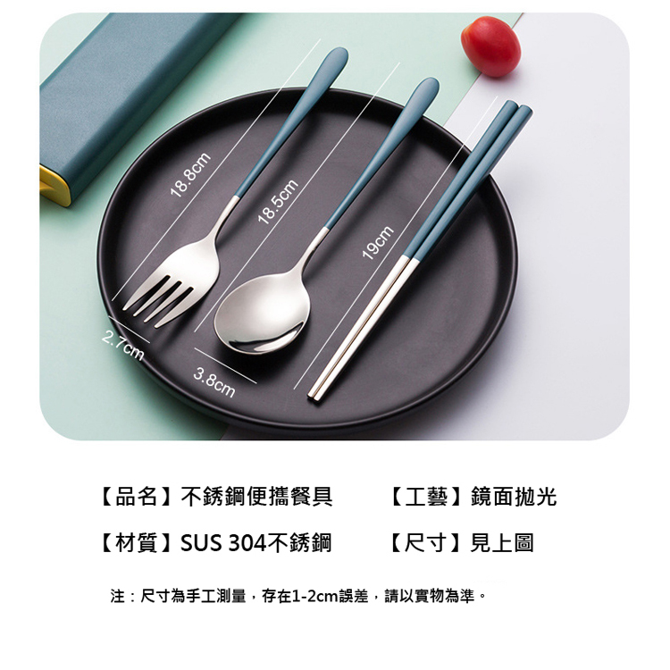 工藝鏡面拋光 品名不銹鋼便攜餐具 尺寸見上圖 材質 SUS 304不銹鋼 注尺寸為手工測量,存在12cm誤差,請以實物為準。 