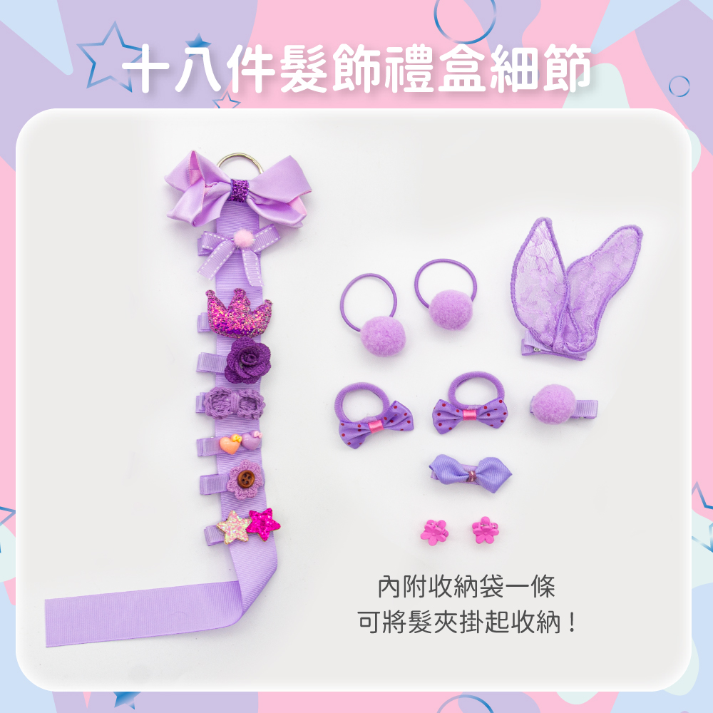 十八件髮飾禮盒細節 內附收納袋一條 可將髮夾掛起收納 