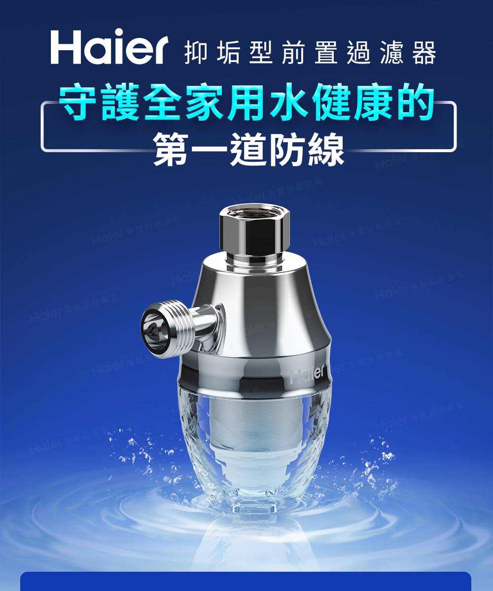 Haier 抑垢型前置過濾器 守護全家用水健建康的 第一道防線 