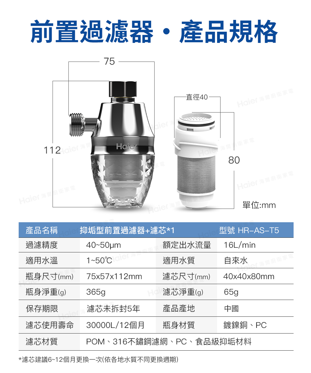 濾芯建議612個月更換一次依各地水質不同更換週期