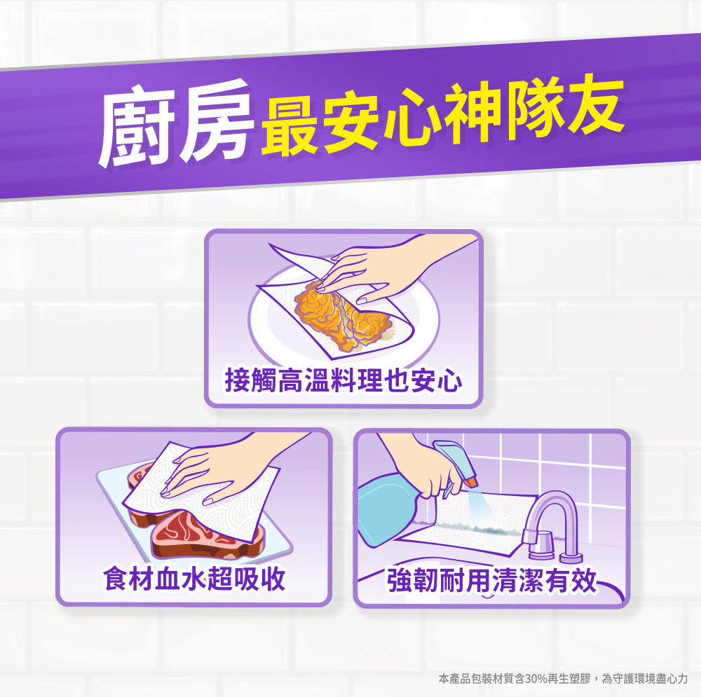 廚房最安心神隊友 接觸高溫料理也安心 食材血水超吸收 強韌耐用清潔有效 本產品包裝材質含30%再生塑膠,為守護環境盡心力 