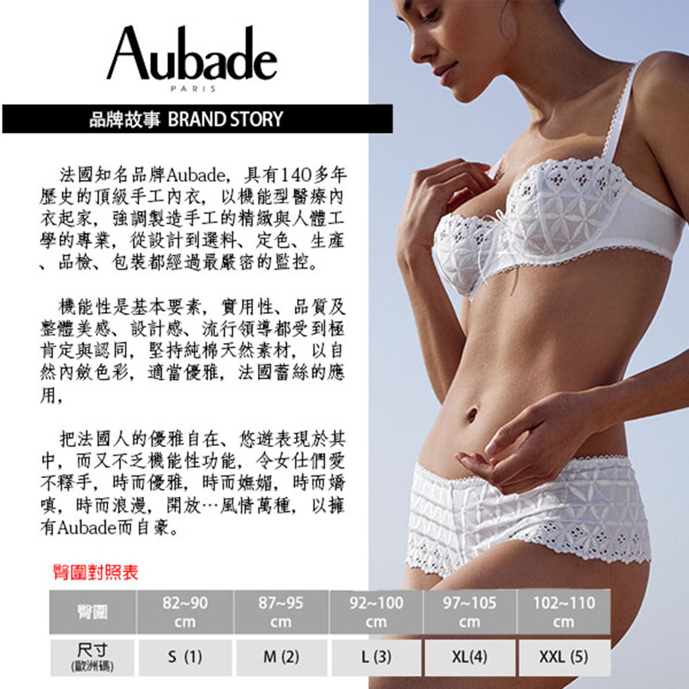 法國知名品牌Aubade,具有140多年