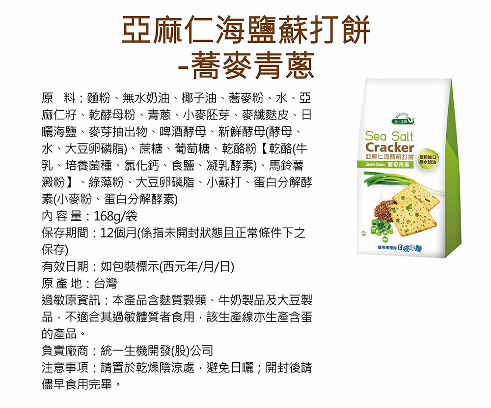 麻仁籽、乾酵母粉、青蔥、小麥胚芽、麥纖麩皮、日