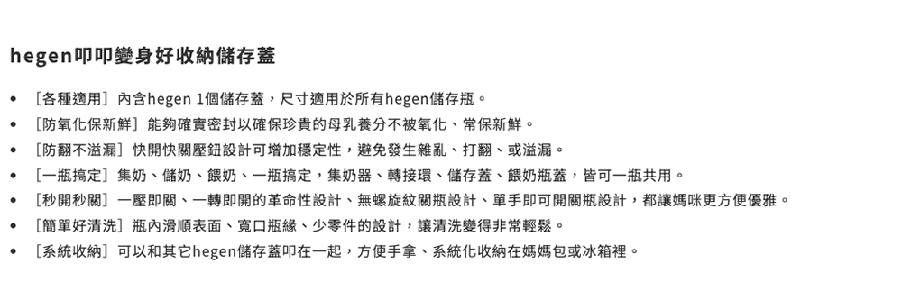 秒開秒關一壓即關、一轉即開的革命性設計、無螺旋紋關瓶設計、單手即可開關瓶設計,都讓媽咪更方便優雅。