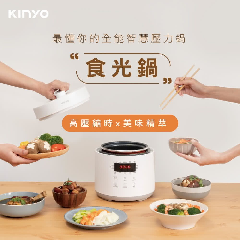 最懂你的全能智慧壓力鍋 食光鍋 高壓縮時x美味精萃 