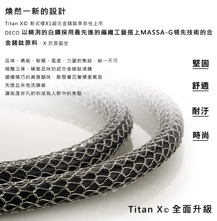 DECO 以精冽的白鋼採用最先進的編織工藝搭上MASSAG領先技術的合