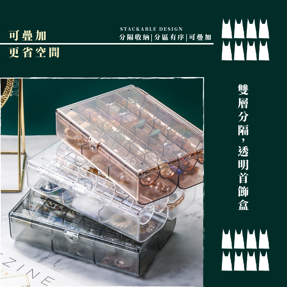 分隔收納分區有序可疊加 可疊加 更省空間 雙層 分隔,透明首飾 盒 