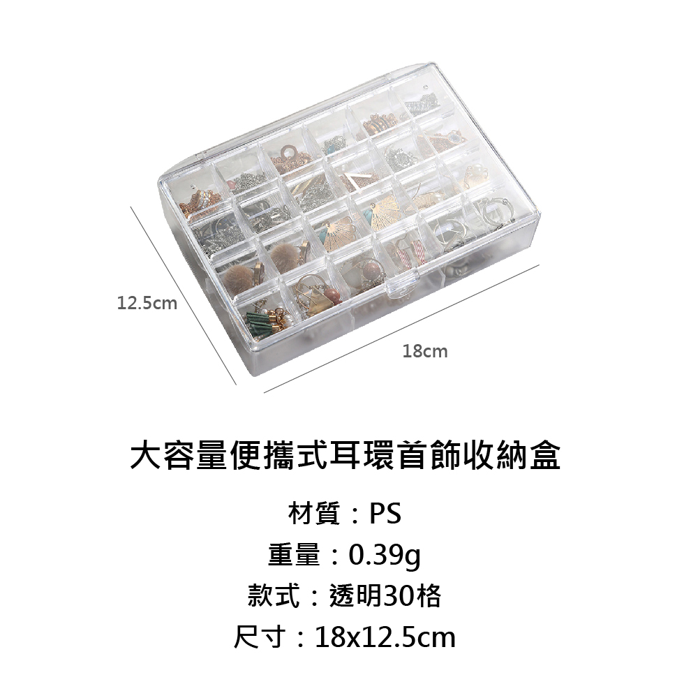 大容量便攜式耳環首飾收納盒 材質PS 重量0.39g 款式透明30格 尺寸18x12.5cm 