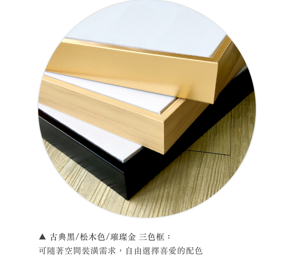 古典黑松木色璀璨金 三色框 可隨著空間裝潢需求,自由選擇喜愛的配色 