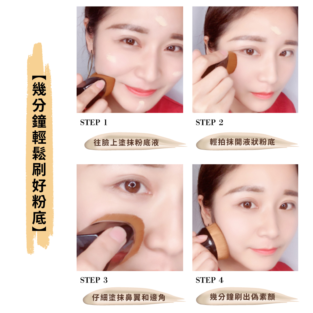 往臉上塗抹粉底液 輕拍抹開液狀粉底 仔細塗抹鼻翼和邊角 幾分鐘刷出偽素顏 幾分鐘輕鬆刷好粉底 