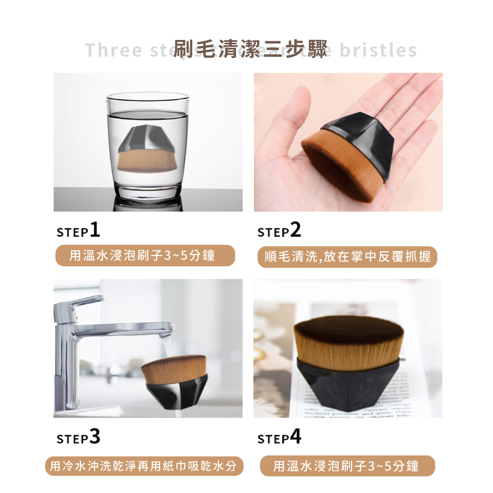Three st刷毛清潔三步驟bristles 用溫水浸泡刷子35分鐘 順毛清洗,放在掌中反覆抓握 用冷水沖洗乾淨再用紙巾吸乾水分 用溫水浸泡刷子35分鐘 