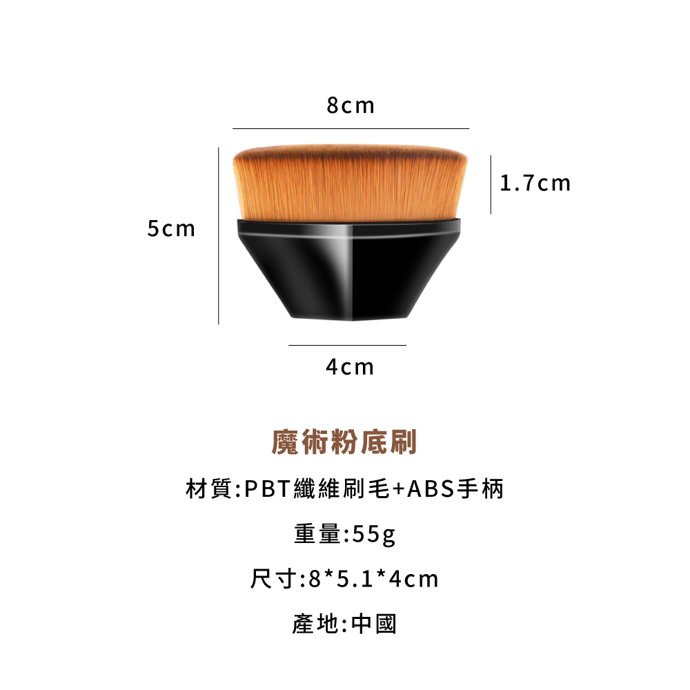 魔術粉底刷 材質PBT纖維刷毛ABS手柄 重量55g 尺寸85.14cm 產地中國 