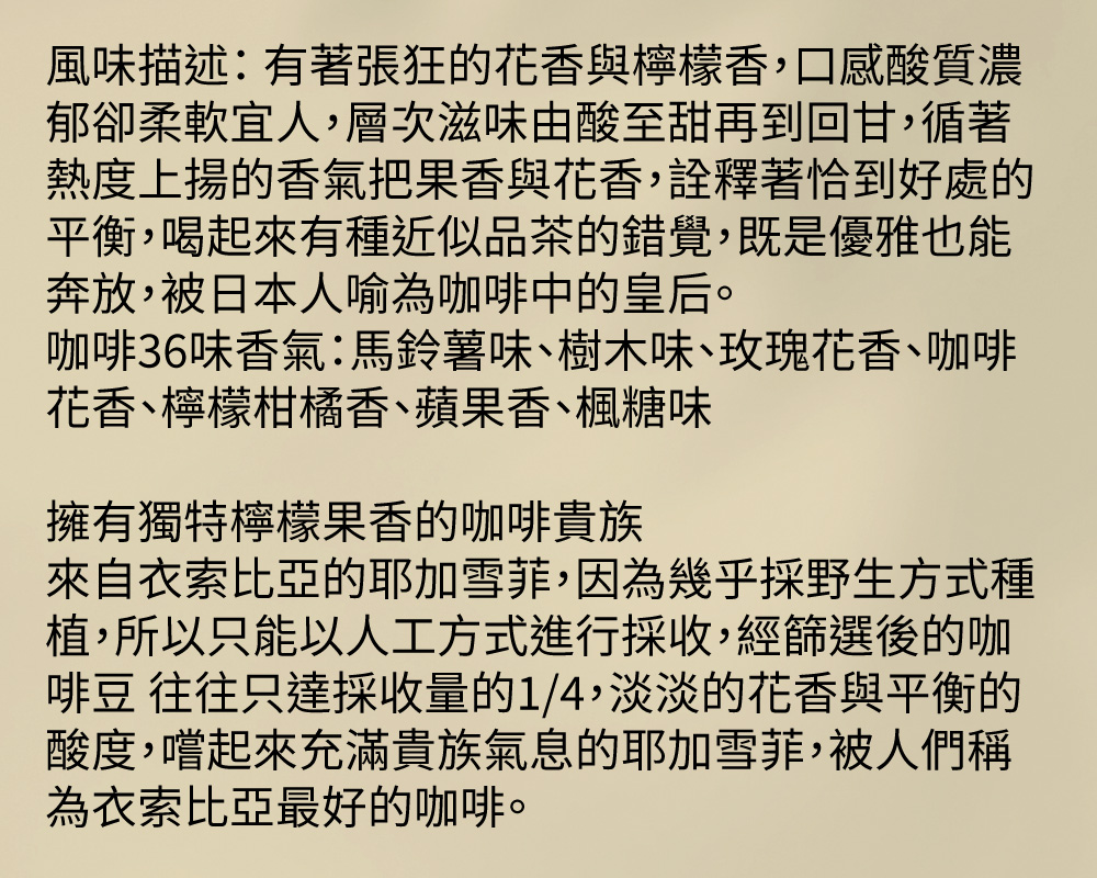咖啡36味香氣馬鈴薯味、樹木味、玫瑰花香、咖啡