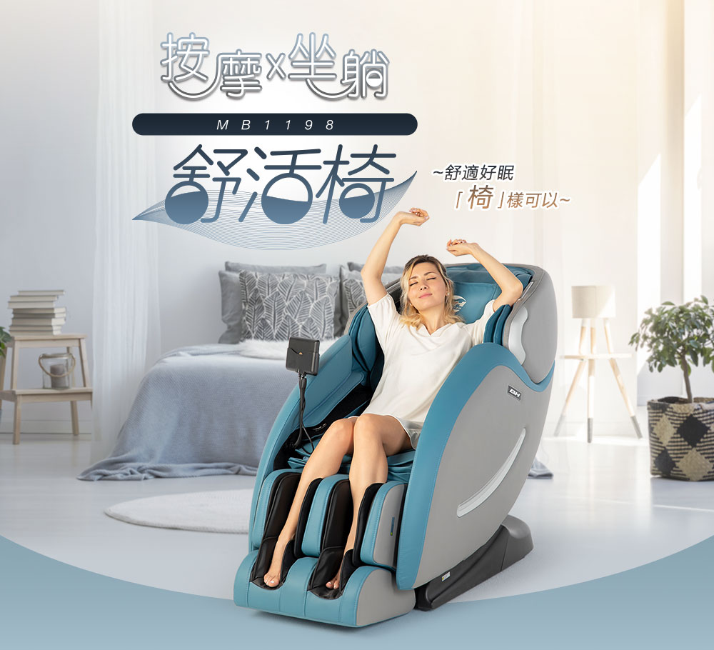 舒活椅 舒適好眠 椅樣可以 