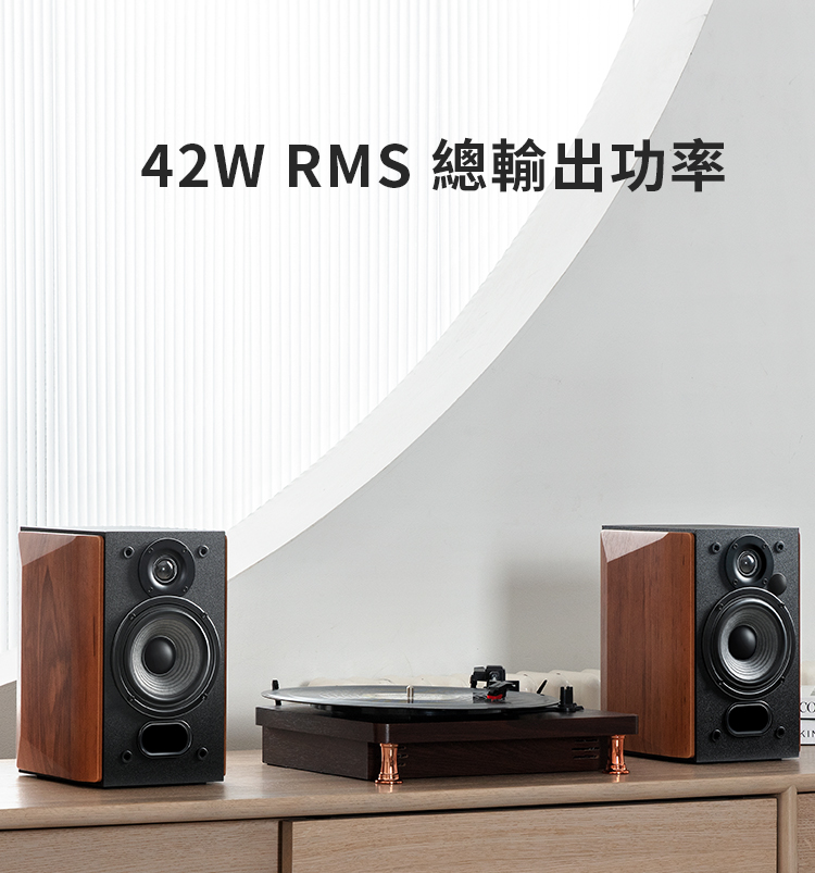 42W RMS 總輸出功率 