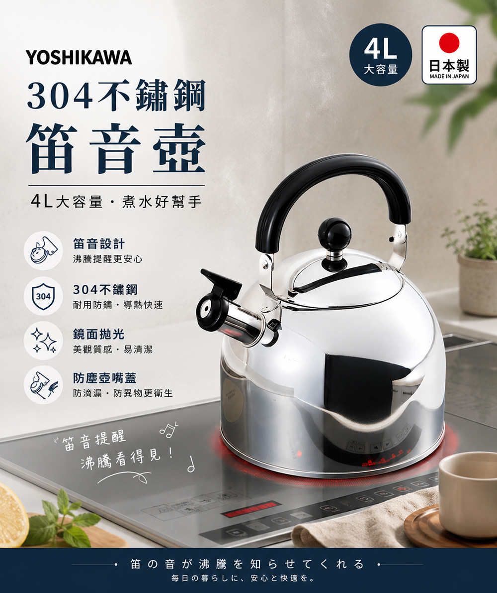 YOSHIKAWA】日本製304不鏽鋼笛音壺4L(電磁爐適用/煮水壺/燒水壺