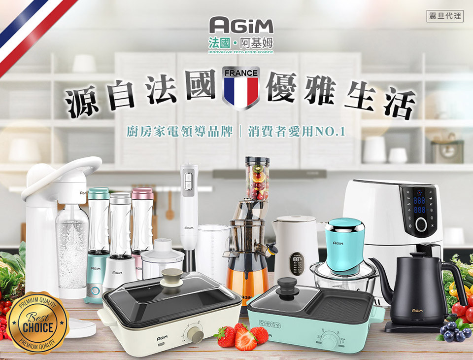 法國。阿基姆 震 旦 代理 帶您體驗全新時尚生活智能家電產品系列 