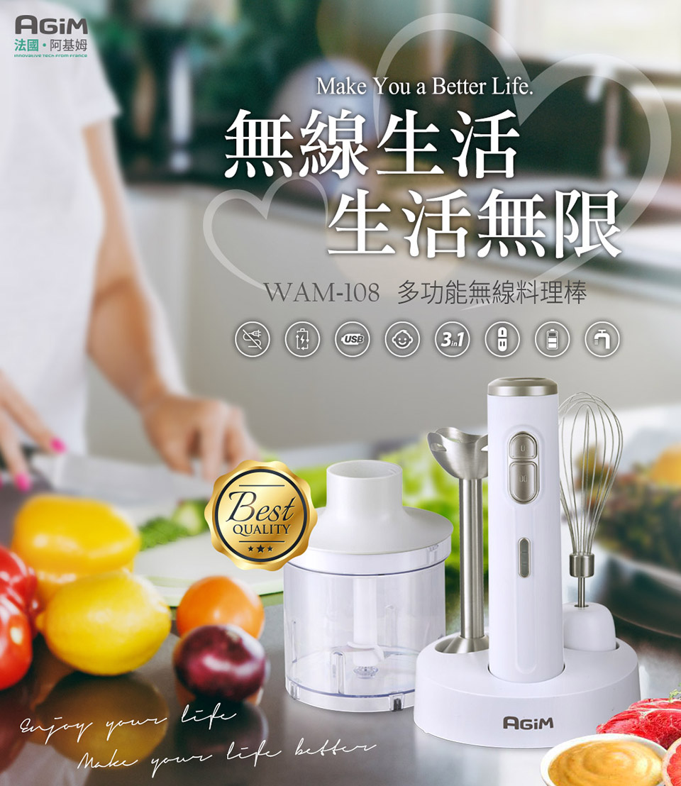 法國。阿基姆 無線生活 生活無限 WAM108 多功能無線料理棒 