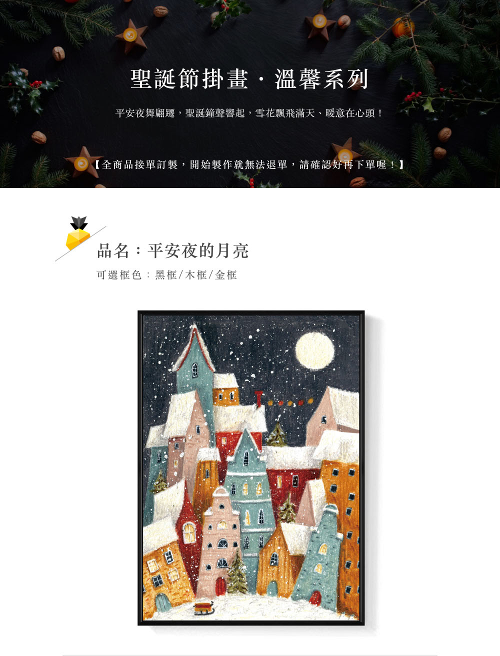 聖誕節掛畫,溫馨系列 平安夜舞翩躍,聖誕鐘聲響起,雪花飄飛滿天、暖意在心頭 全商品接單訂製,開始製作就無法退單,請確認好再下單喔 品名平安夜的月亮 可選框色黑框木框金框 