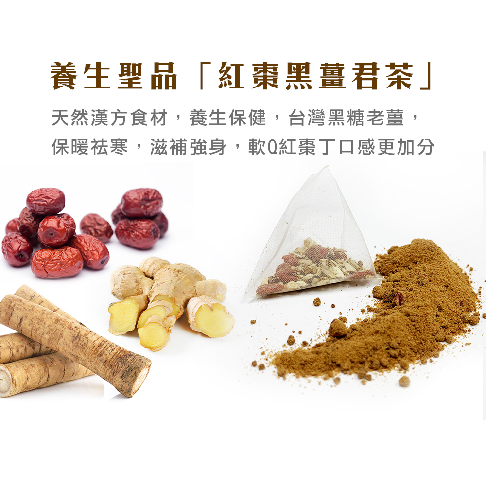 養生聖品紅棗黑薑君茶 天然漢方食材,養生保健,台灣黑糖老薑, 保暖祛寒,滋補強身,軟0紅 丁口感更加分 