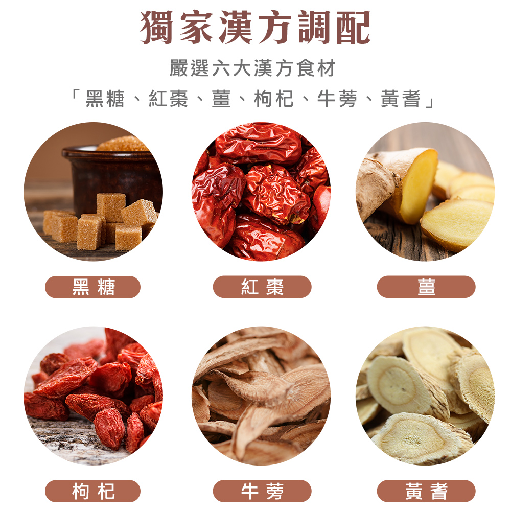 黑糖、紅棗、薑、枸杞、牛蒡、黃耆